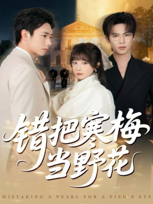 错把寒梅当野花(60集) 错把寒梅当野花(60集)短剧爆款推荐