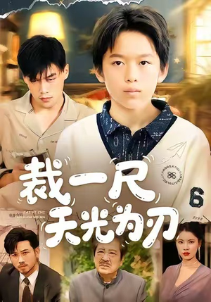 裁一尺天光为刃（70集）高质量短剧推荐