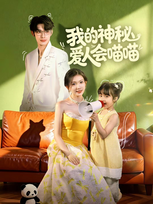 妈咪猫仙爹地上门求娶啦（60集）夸克网盘在线看