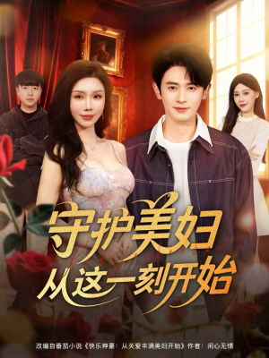 守护美妇从这一刻开始（79集）好看的短剧推荐