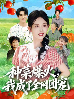 种菜爆火，我成了全网团宠（65集）短剧解说全集