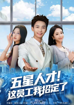 五星人才!这员工我招定了(80集) 五星人才!这员工我招定了(80集)免费短剧就是爽