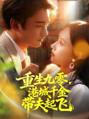 重生九零,港城千金带夫起飞(67集) 重生九零,港城千金带夫起飞(67集)火热短剧抢先看