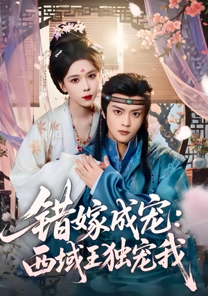 错嫁成宠西域王独宠我(60集) 错嫁成宠西域王独宠我(60集)精彩热门短剧
