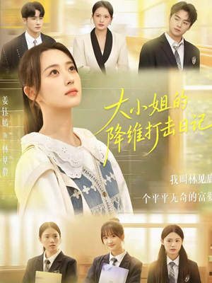 大小姐的降维打击日记(80集) 大小姐的降维打击日记(80集)免费短剧资源