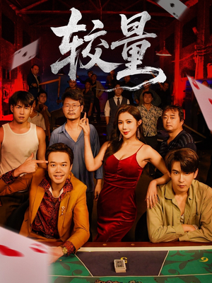 较量(70集) 较量(70集)分享好看短剧