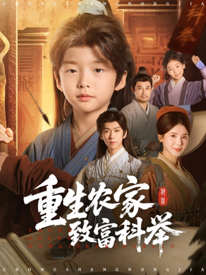 重生农家致富科举(81集) 重生农家致富科举(81集)最后一集