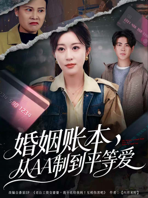 婚姻账本,从AA制到平等爱(60集) 婚姻账本,从AA制到平等爱(60集)热门短剧追不停