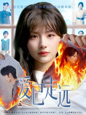 爱已走远(60集) 爱已走远(60集)热门短剧看不停