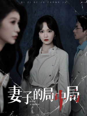 妻子的局中局(36集) 妻子的局中局(36集)精彩热门短剧