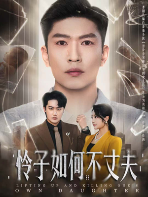 怜子如何不丈夫(60集) 怜子如何不丈夫(60集)真的太好看了