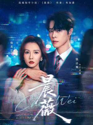 晨薇(61集) 晨薇(61集)在哪看免费