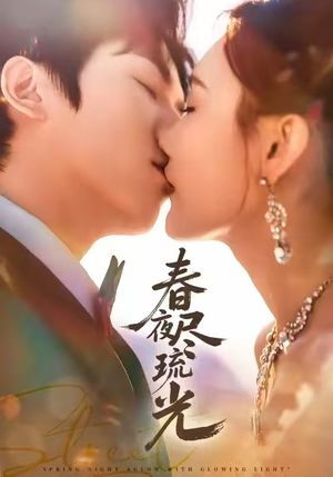 春夜尽琉光(67集) 春夜尽琉光(67集)火爆热门短剧