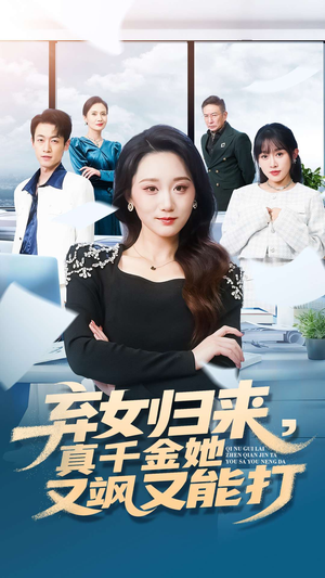 弃女归来,真千金她又飒又能打(114集) 弃女归来,真千金她又飒又能打(114集)精彩的短剧