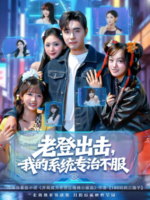 老登出击我的系统专治不服(64集) 老登出击我的系统专治不服(64集)演的怎么样