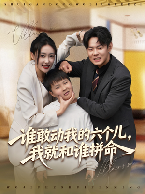 谁敢动我的六个儿,我就和谁拼命(80集) 谁敢动我的六个儿,我就和谁拼命(80集)爆款短剧推荐