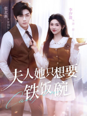 夫人她只想要铁饭碗(60集) 夫人她只想要铁饭碗(60集)女主角是谁