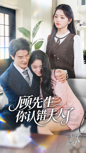 顾先生你认错夫人了(50集) 顾先生你认错夫人了(50集)全网独播免费看