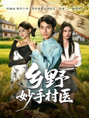 乡野妙手村医(60集) 乡野妙手村医(60集)常回家看看短剧