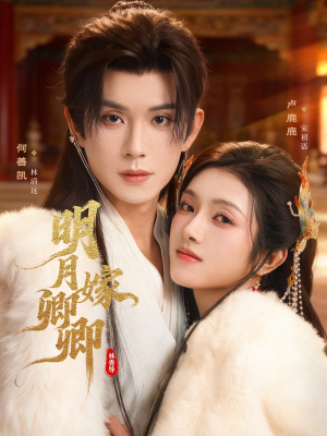 明月嫁卿卿(82集) 明月嫁卿卿(82集)最新短剧抢先看