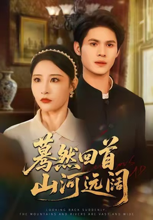 蓦然回首山河远阔(66集) 蓦然回首山河远阔(66集)在线观看