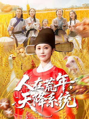 人在荒年天降系统(100集) 人在荒年天降系统(100集)短剧推荐分享