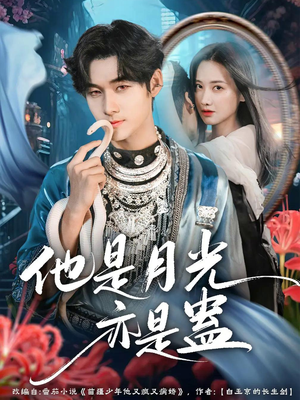 他是月光亦是蛊(60集) 他是月光亦是蛊(60集)免费版