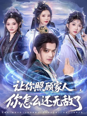 让你照顾家人,你怎么还上手了(81集) 让你照顾家人,你怎么还上手了(81集)大结局一气呵成