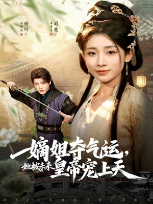 嫡姐夺气运,她被未来皇帝宠上天(77集) 嫡姐夺气运,她被未来皇帝宠上天(77集)短剧追不停