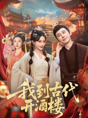 我到古代开酒楼(86集) 我到古代开酒楼(86集)超好看古装短剧