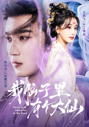 我脑子里有个大仙(80集) 我脑子里有个大仙(80集)短剧全集免费看