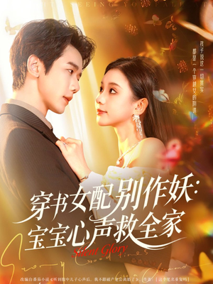 穿书女配别作妖:宝宝心声救全家(60集) 穿书女配别作妖:宝宝心声救全家(60集)最后的大结局