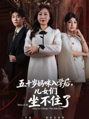 五十岁妈咪入学后，儿女们坐不住了（69集）这短剧太好看了