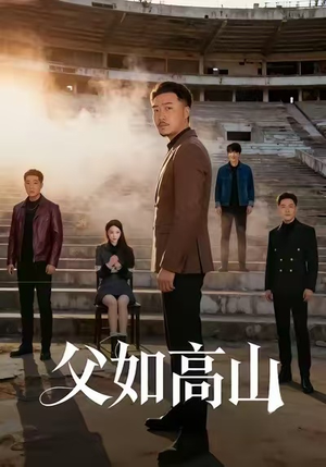 父如高山（74集）在哪个平台能看