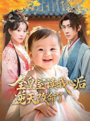 全皇室读我心后,逆天改命了(80集) 全皇室读我心后,逆天改命了(80集)免费观看