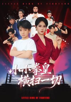 小小拳皇横扫一切（60集）一起追短剧
