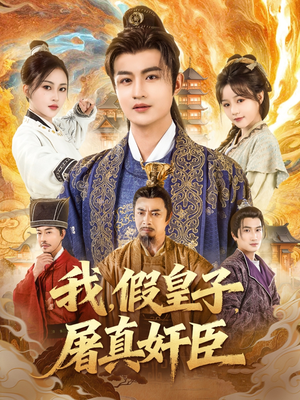 我假皇子屠真奸臣（63集）一口气看完全集