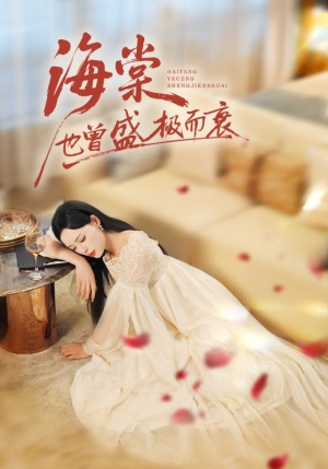 海棠也曾盛极而衰(71集) 海棠也曾盛极而衰(71集)短剧上热门