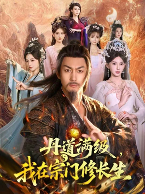 丹道满级，我在宗门修长生（80集）全集一次看完