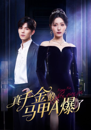 真千金的马甲A爆了(64集) 真千金的马甲A爆了(64集)分享热门短剧