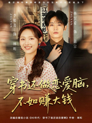 穿书还做恋爱脑,不如赚大钱(80集) 穿书还做恋爱脑,不如赚大钱(80集)短剧全集免费