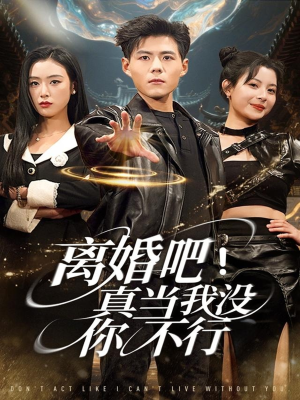 离婚吧!真当我没你不行(69集) 离婚吧!真当我没你不行(69集)熬夜追短剧