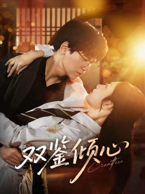 双鉴倾心(60集) 双鉴倾心(60集)分享好看短剧