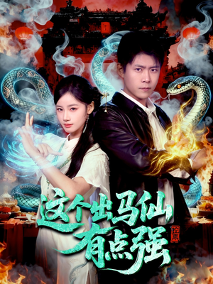 这个出马仙有点强(100集) 这个出马仙有点强(100集)短剧在线看