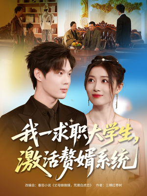 我一求职大学生,激活赘婿系统(78集) 我一求职大学生,激活赘婿系统(78集)今日最火短剧