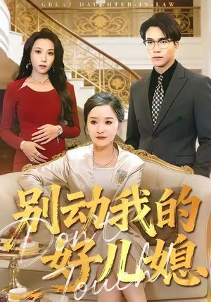 别动我的好儿媳(83集) 别动我的好儿媳(83集)在哪看