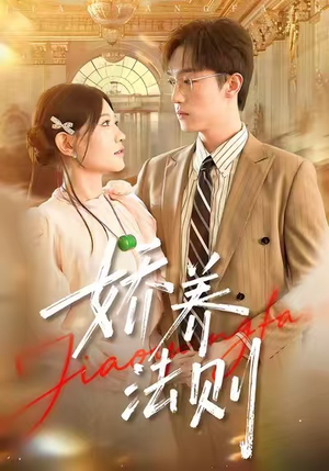 娇养法则(97集) 娇养法则(97集)短剧前十排行榜