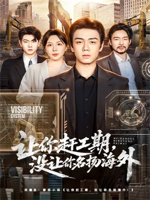 让你赶工期,没让你名扬海外(73集) 让你赶工期,没让你名扬海外(73集)在线免费观看