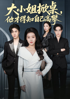 大小姐掀桌,他才得知自己高攀(72集) 大小姐掀桌,他才得知自己高攀(72集)全集一次看完