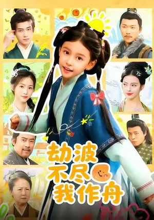 劫波不尽我作舟(60集) 劫波不尽我作舟(60集)短剧上热门